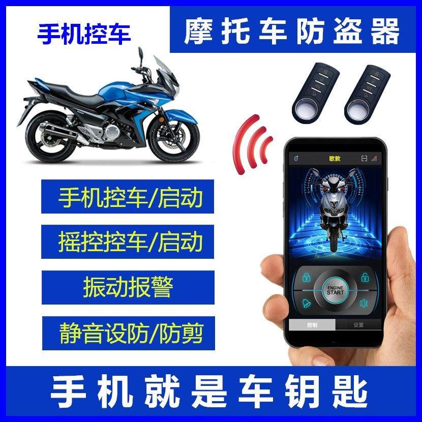 摩托车防盗报警器踏板摇控启动点火手机控车自动上锁双闪防剪通用