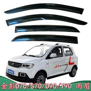 适配金彭D70s70 T90电动四轮车晴雨遮遮阳挡门眉雨搭金鹏雨眉 D90