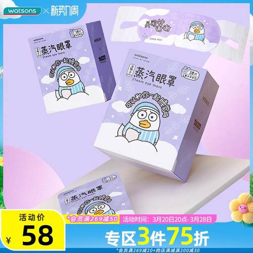 屈臣氏草本蒸汽眼罩20片装薰衣草洋甘菊香型刘小鸭联名恒温发热