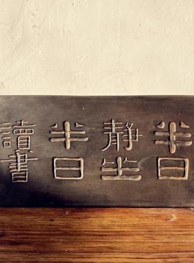 苏砖乾隆款御窑金砖雕浮雕摆件半日静坐研学金石传拓片壶承干泡台