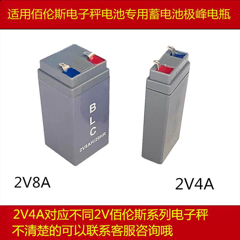 适用佰伦斯2V电子秤电池2V8AH电池2V4AH适用佰伦斯鑫瑞祥极峰