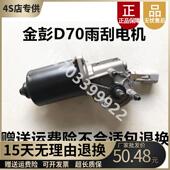 适配金彭D70S70S7D90电动汽车雨刮器电机雨刷电机金鹏T90雨刮马达