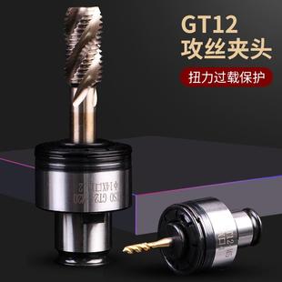 M30攻絲攻牙機(jī)臺(tái)鉆通用 絲錐夾套GT24 防過(guò)載保護(hù)扭力絲攻夾頭