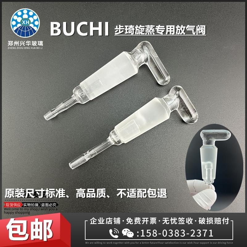 实验室buchi步琦旋转蒸发仪器冷凝管放气阀排气阀加料活塞补液阀