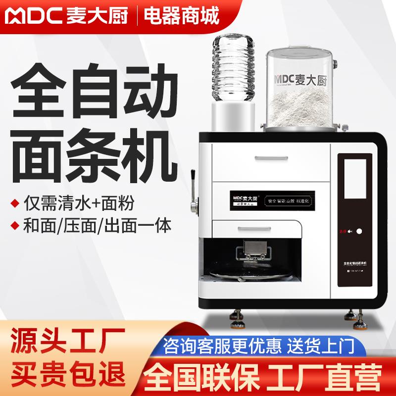 麦大厨面条机商用全自动智能鲜面机小型多功能拉面压面机一体机