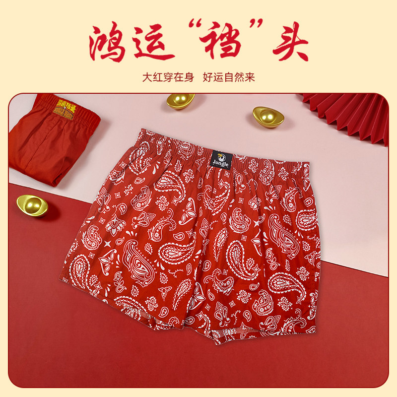 红色阿罗裤本命年内裤