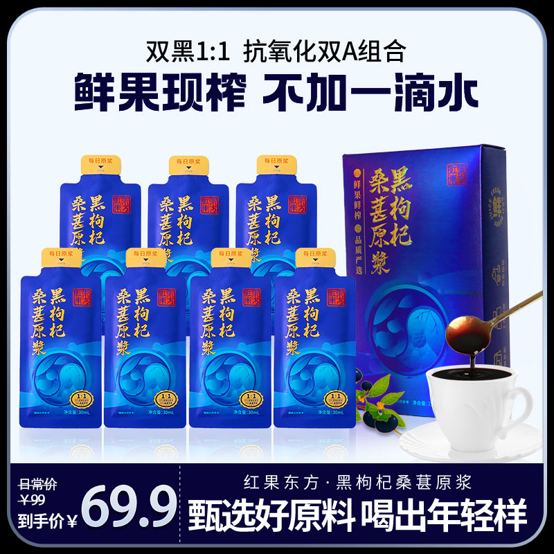 桑葚黑枸杞红果东方原浆