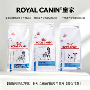 皇家DR21成犬低过敏全价处方粮皮肤敏感狗粮小型犬颗粒2kg