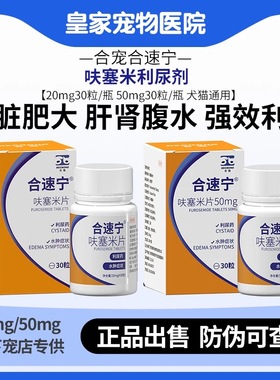 合速宁呋塞米20mg利尿剂心脏肥大宠物犬狗猫咪心衰肝肾腹水