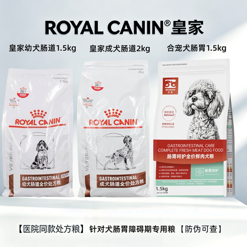 皇家犬肠胃道处方狗粮全期合宠