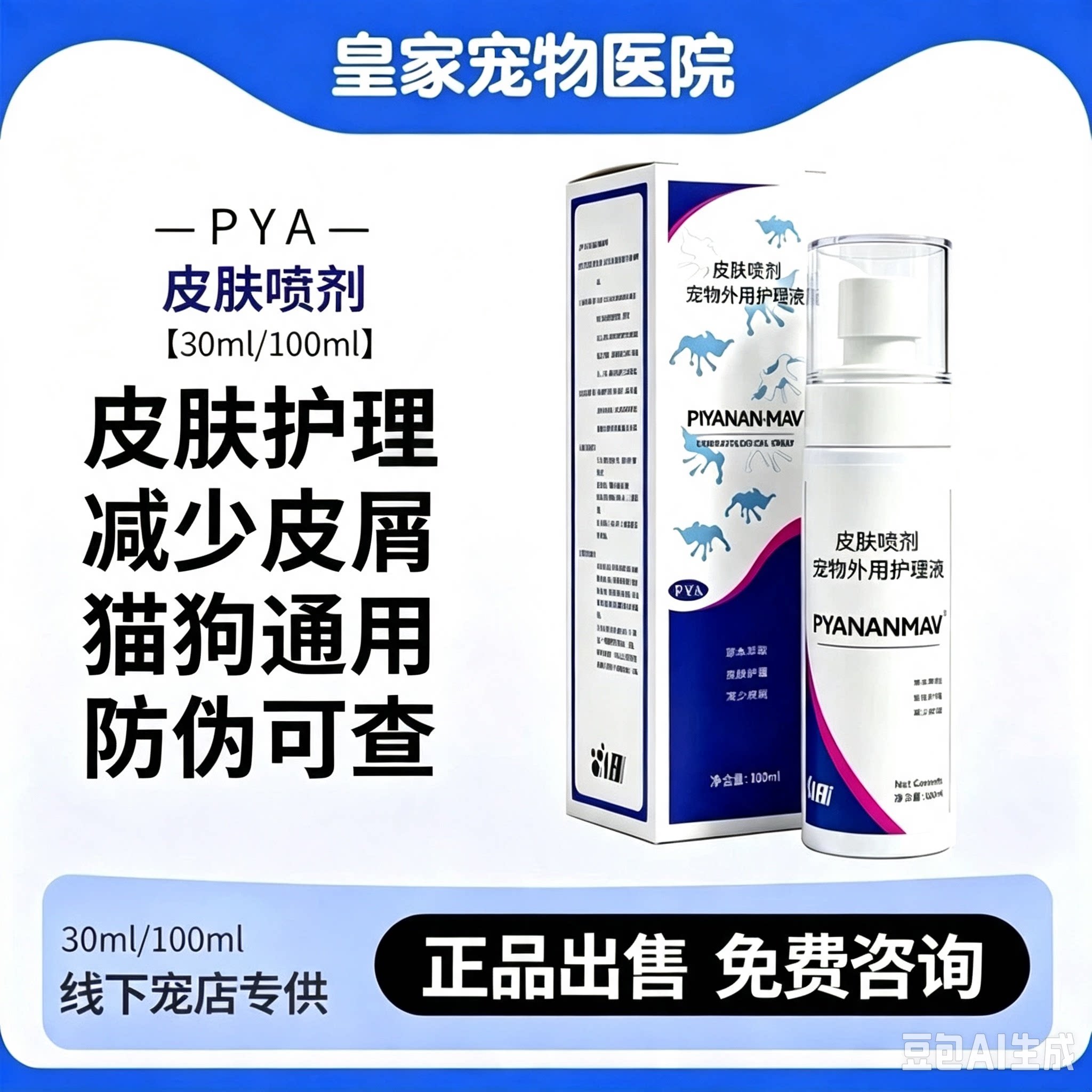 皮炎安犬猫咪宠物皮肤病真菌细菌皮炎猫癣脓皮症狗癣喷剂呋贝舒