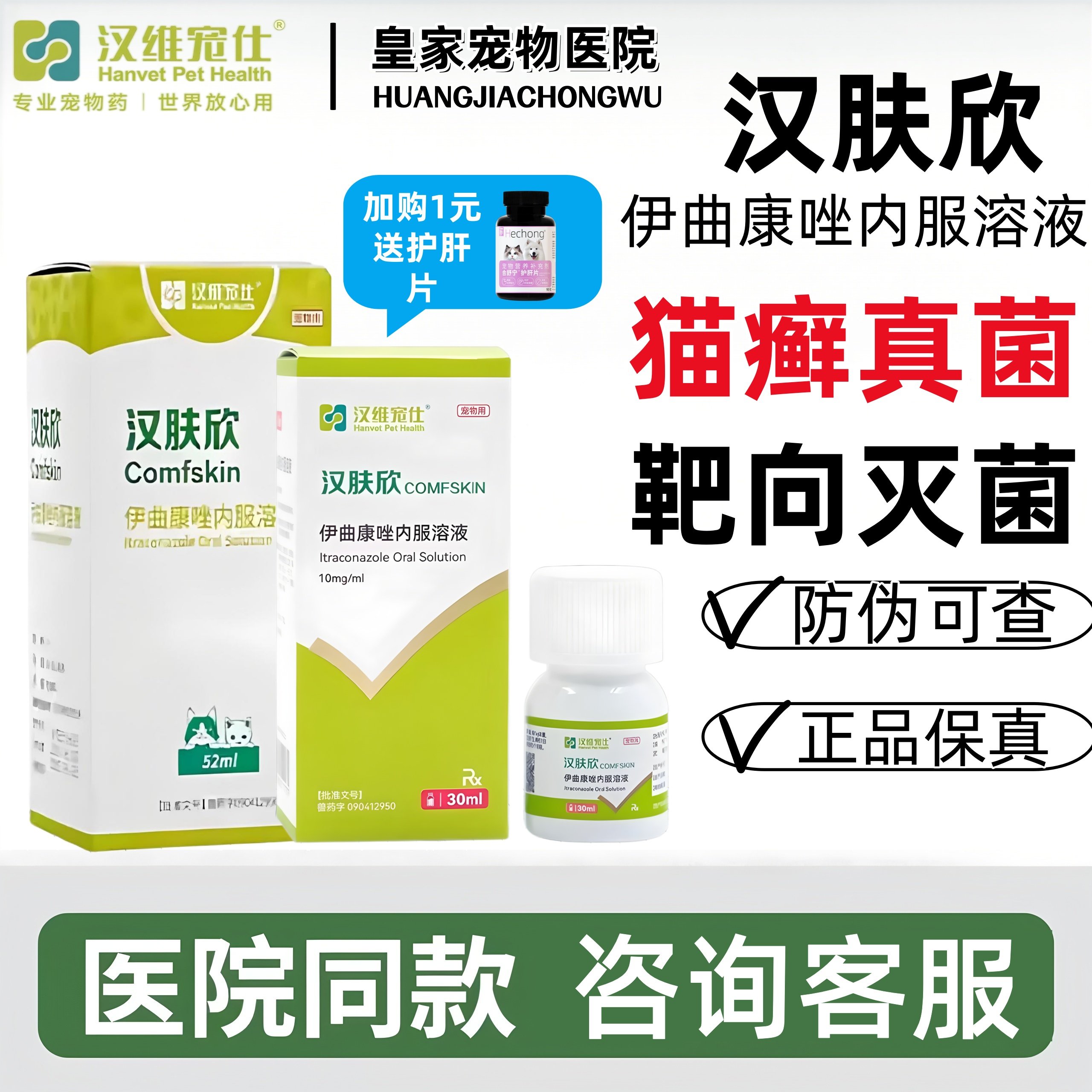 汉维汉肤欣伊曲康唑溶液猫狗藓真菌感染皮肤瘙痒马拉色菌口服液,宠物/宠物食品及用品,狗皮肤病药品,淘宝优惠券,粉丝福利购,淘宝优惠卷