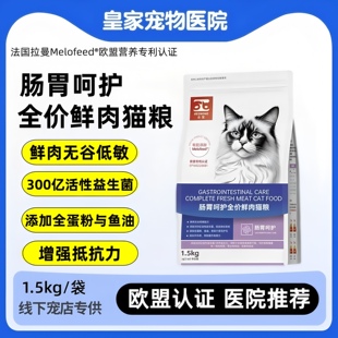 合宠猫肠道全价处方粮增强免疫力益生菌呵护肠道配方粮1.5kg