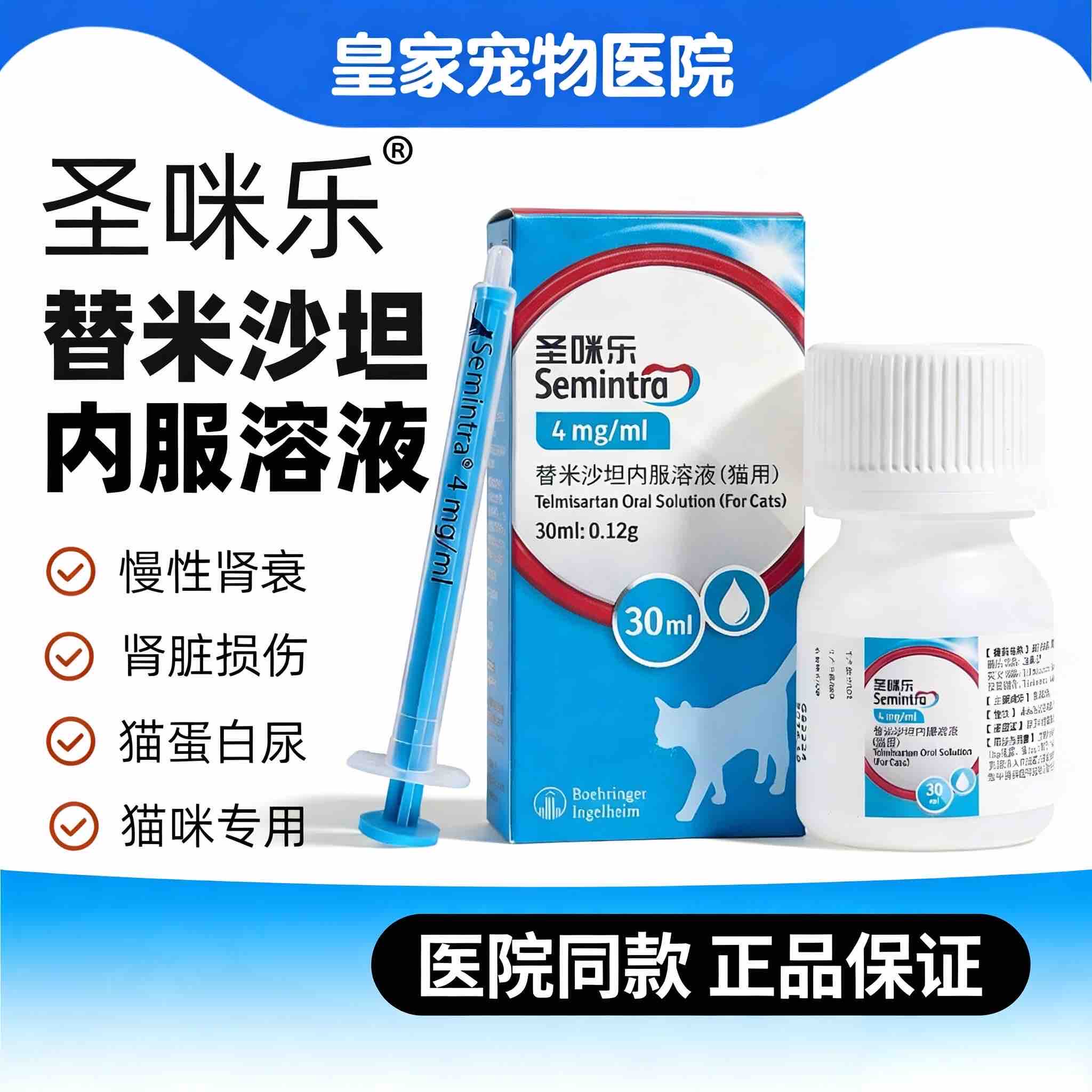 圣咪乐替米沙坦内服溶液猫用慢性肾衰肾损伤蛋白尿30ml