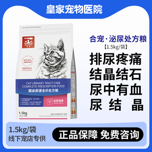 合宠猫泌尿道处方粮1.5kg溶解鸟粪石尿频结石LP34
