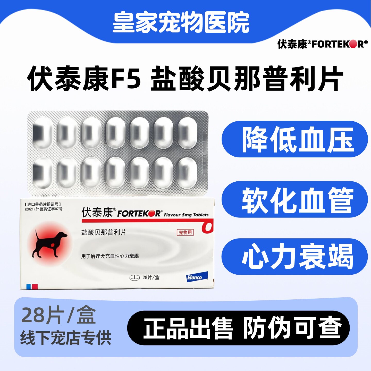 瑞士诺华伏泰康F5贝那普利宠物犬猫狗狗肾衰心衰心脏病肥大乐贝欣
