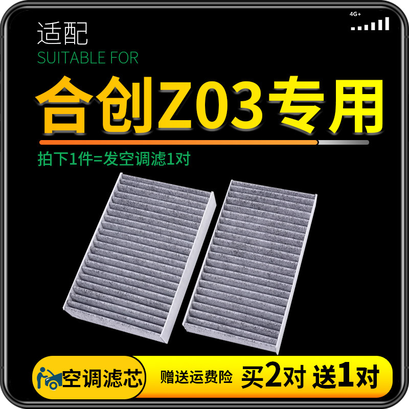 适配合创Z03空调滤芯原厂升级汽车活性炭滤清器冷气格潮享潮智版