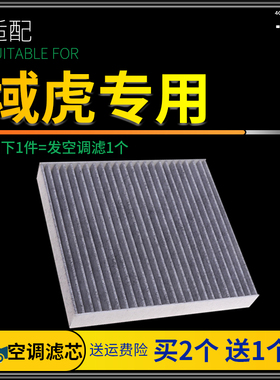 适配江铃域虎3 5 7 9空调滤芯原厂升级ev空滤汽车滤清器冷气网格