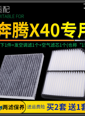 适配一汽奔腾X40空调滤芯空气格空滤 滤清器原厂升级17-18-19款