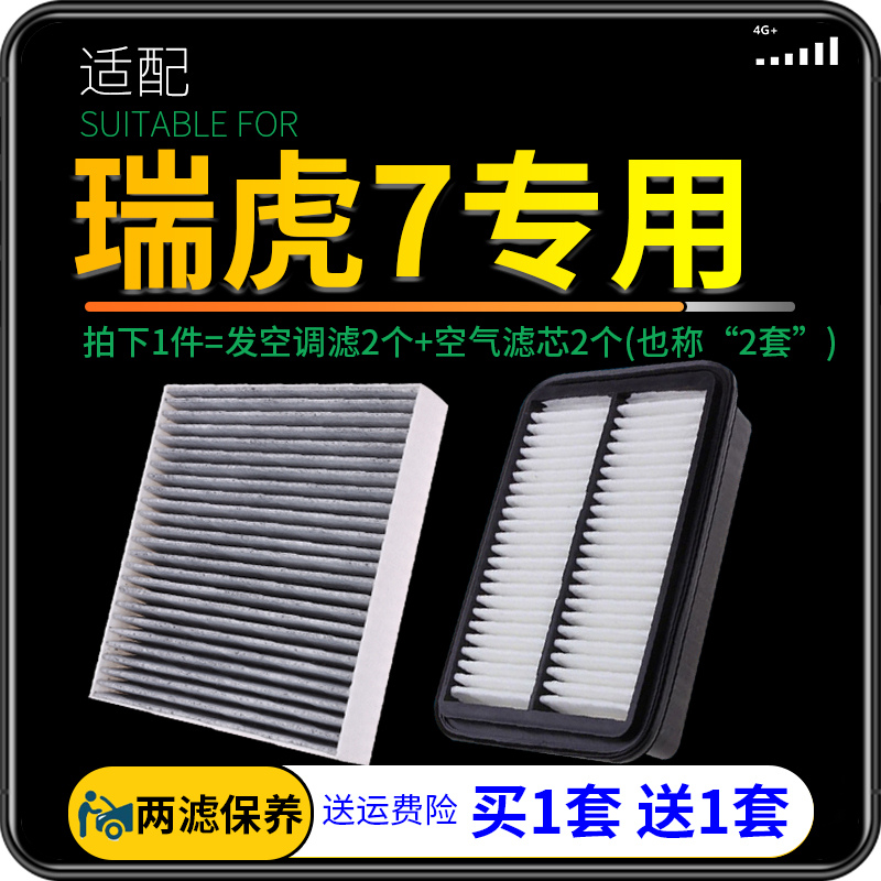 适配16-22款奇瑞汽车瑞虎7空调滤芯plus空气格套装原厂升级18空滤