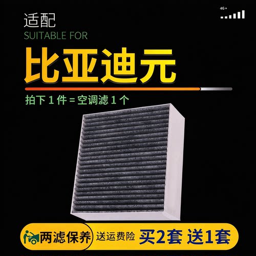 适配比亚迪元活性炭抗菌空调滤芯