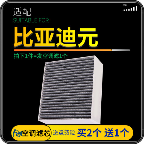 适配比亚迪元活性炭抗菌空调滤芯