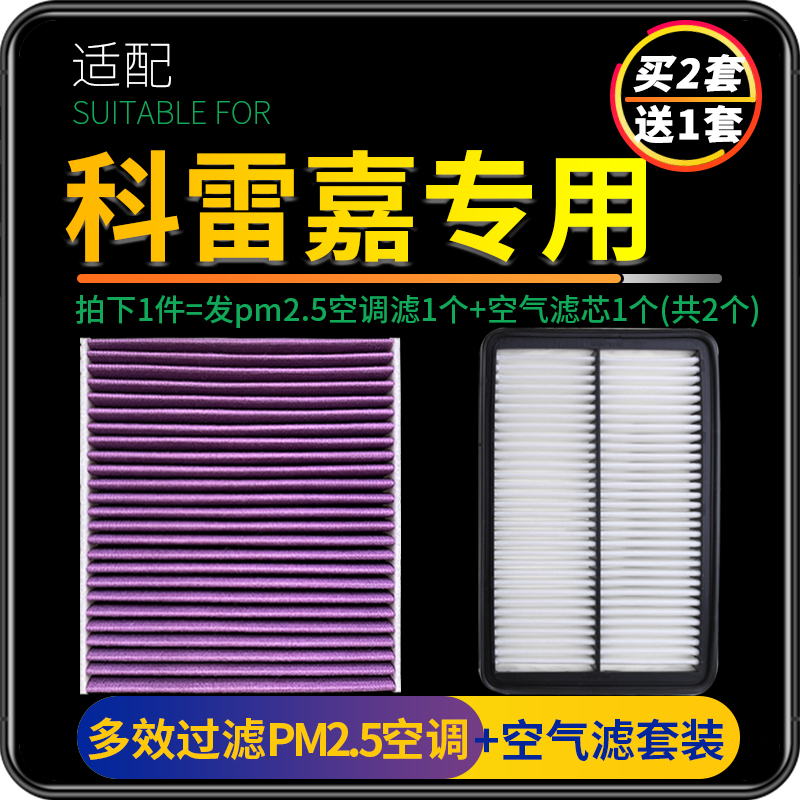 适配雷诺科雷嘉空调滤芯原厂升级pm2.5活性炭滤网空气格两滤套装