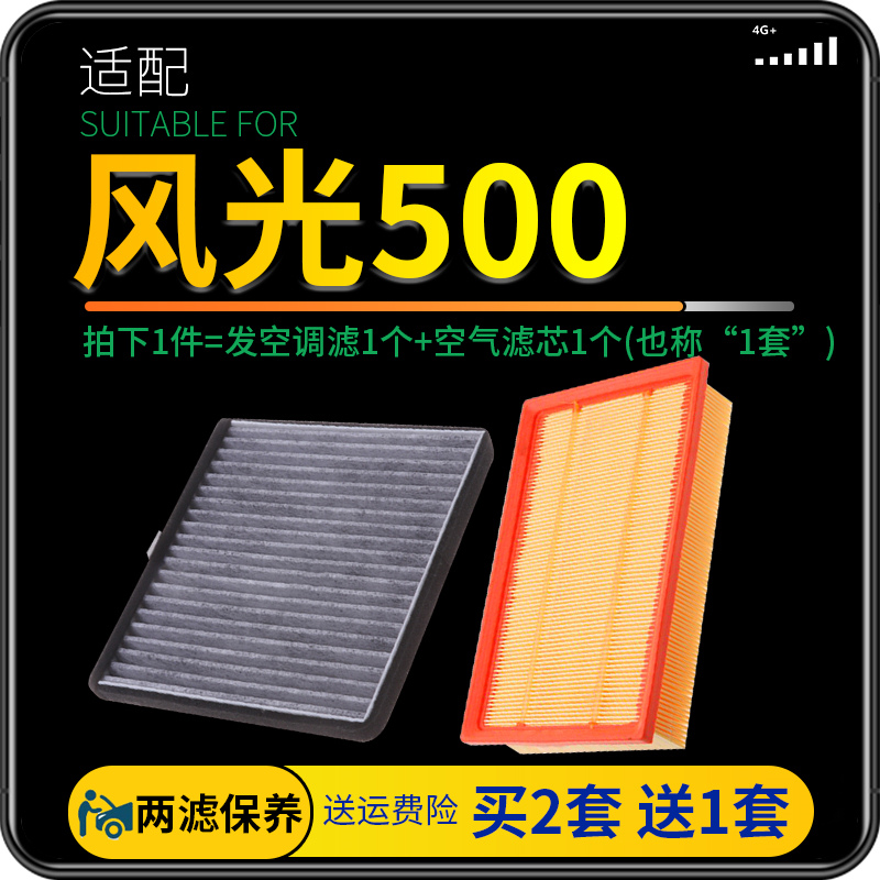 适配东风风光500空调滤芯空气格套装汽车空滤原厂升级专用21-22款