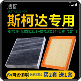 适配汽车斯柯达明锐晶锐昕锐柯米克昕动空气空调滤芯1.6原厂升级