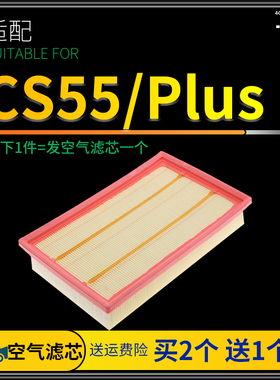 适配汽车长安cs55空气滤芯原厂原装升级汽车专用滤清器plus配件