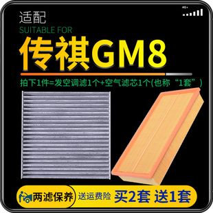 适配18 广汽传祺GM8空气滤芯空调格传奇M8空滤原厂升级滤清器 21款