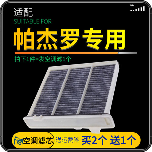 适配三菱帕杰罗劲畅空调滤芯