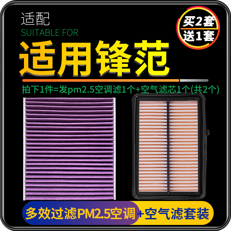 适配广汽本田锋范空调滤芯pm2.5+油性空气格汽车保养空滤原厂升级