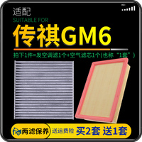 适配汽车广汽传祺gm6空气空调滤芯传奇M6空滤配件原厂升级滤清器