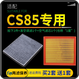适配长安cs85空气空调滤芯原厂原装 升级coupe空滤专用格汽车保养