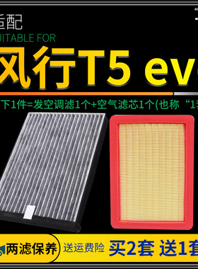 适配21-22款东风风行t5 evo空调滤芯空气格套装汽车空滤原厂升级