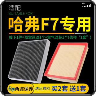 19款 适配哈弗F7空调滤芯原厂哈佛空气格空滤13 18红蓝标