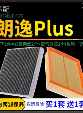 适配18-23款20上海大众朗逸plus空气滤芯21空调格空滤原厂升级19
