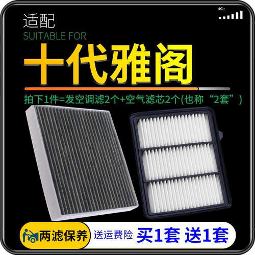 雅阁十代空调滤芯+空气滤芯套装