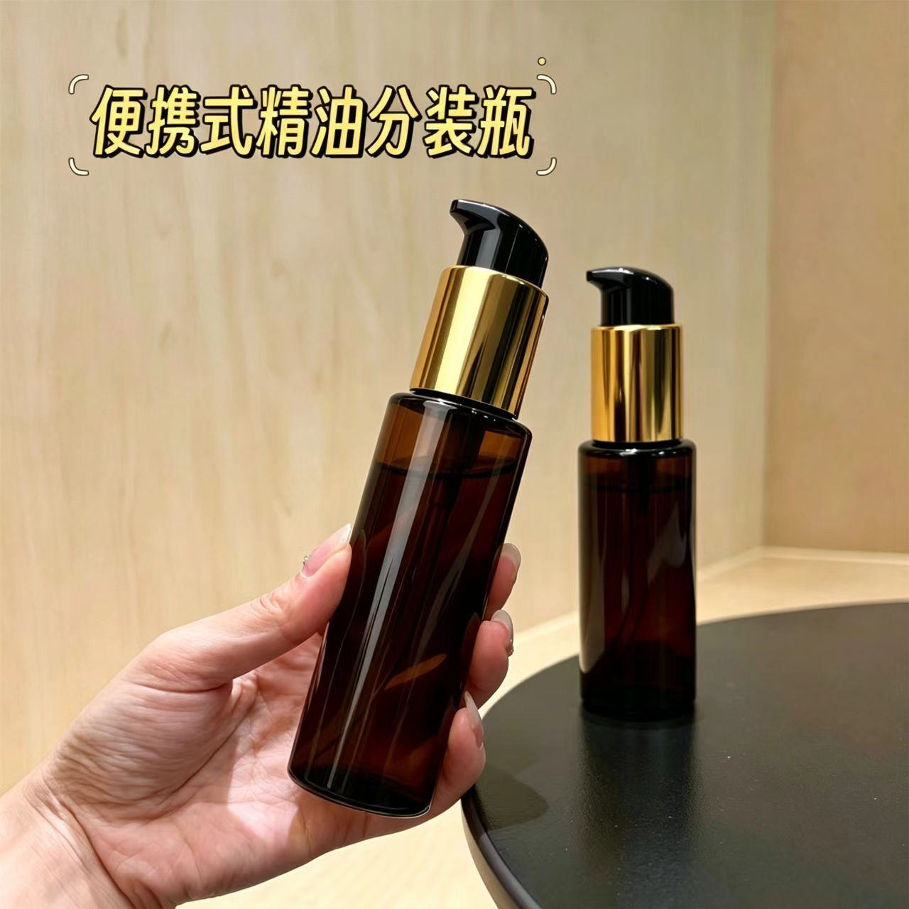 高档便携式精油瓶乳液分装瓶爽肤水洗发水保湿按压式旅行分装瓶