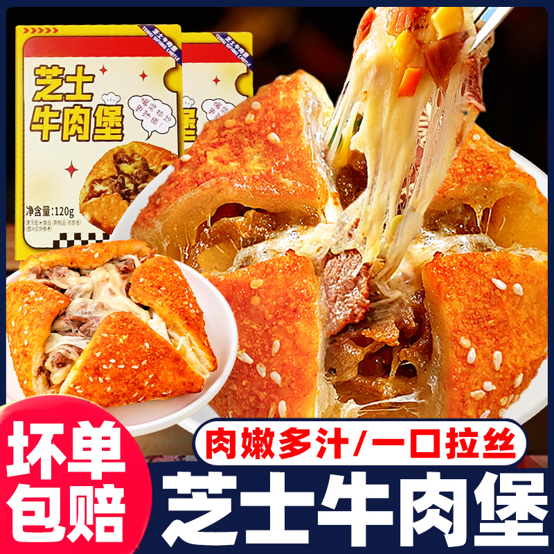 芝士牛肉堡爆浆拉丝奶酪包方便儿童早餐微波炉加热即食速冻半成品