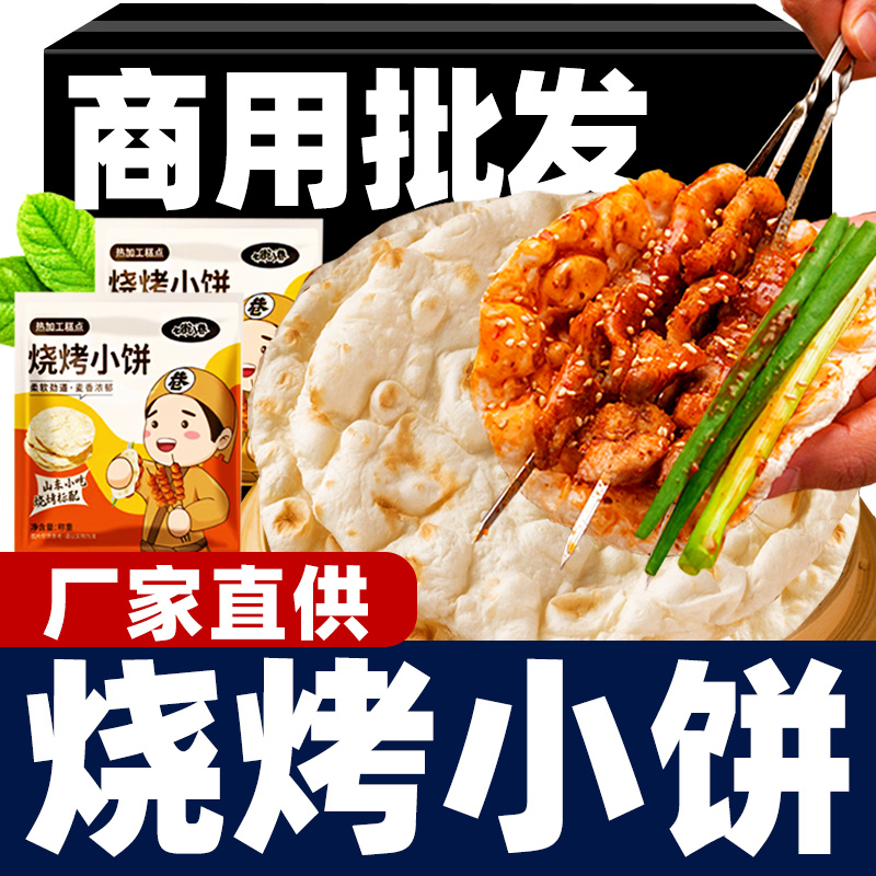 山东淄博烧烤小饼专用饼卷饼饼皮烧烤蘸料家商用批发烙饼单饼煎饼