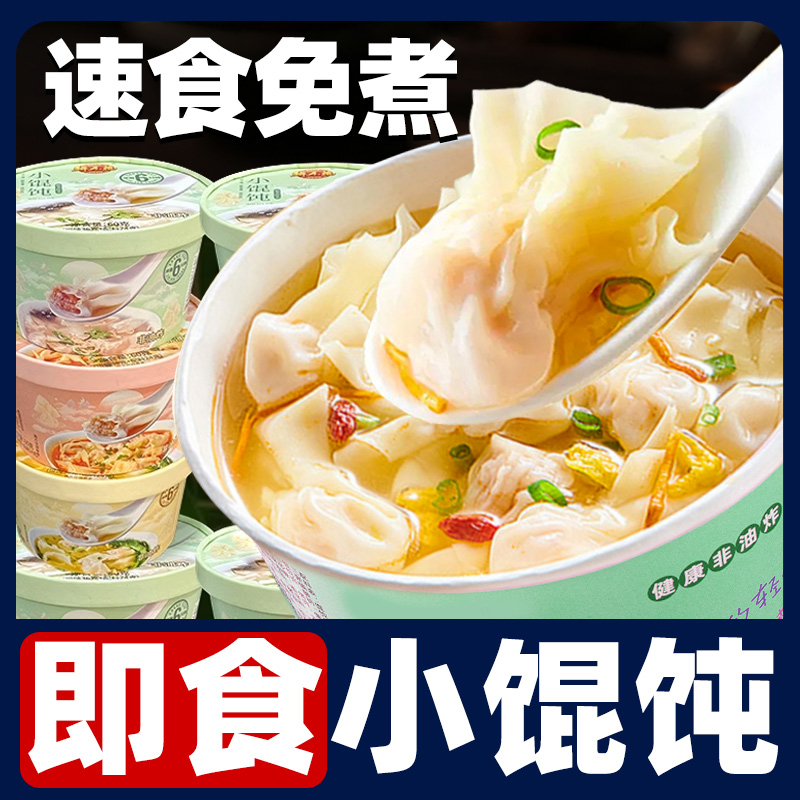 馄饨早餐速食即食小馄饨免煮面食点方便冲泡夜宵懒人食品云吞混沌