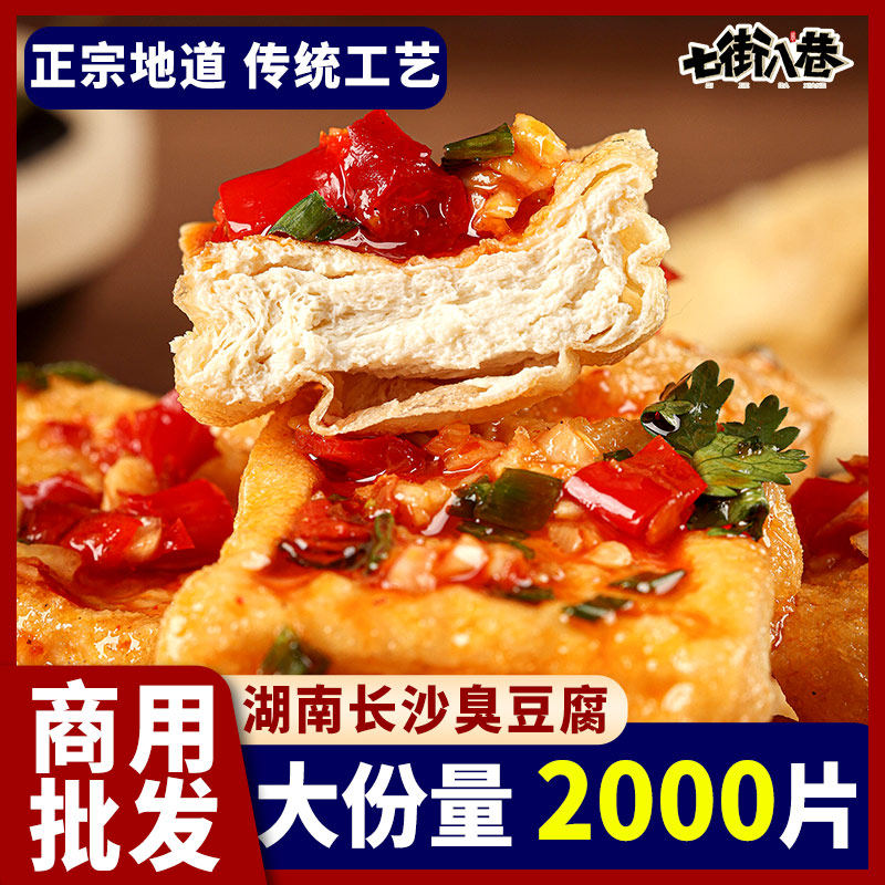 长沙臭豆腐速食夜宵正宗湖南特产油炸夜市小吃半成品送酱料批发