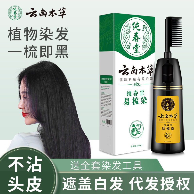 纯春堂云南本草一梳黑染发剂植物盖白