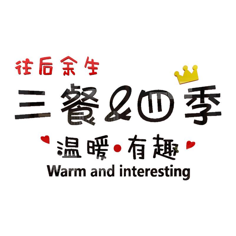 三餐四饭餐桌餐厅墙间面装饰创季意房布置墙壁墙贴纸3D立体厅4227