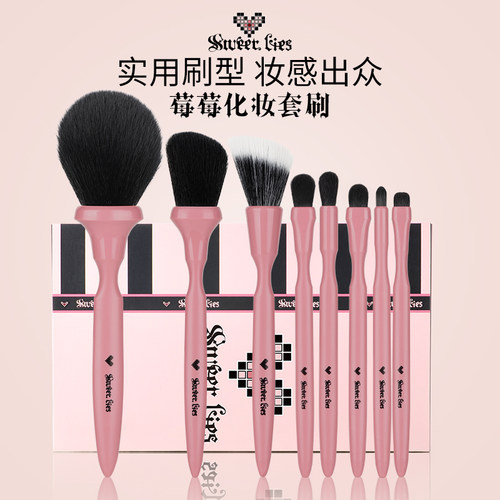 甜蜜谎言莓莓化妆套刷