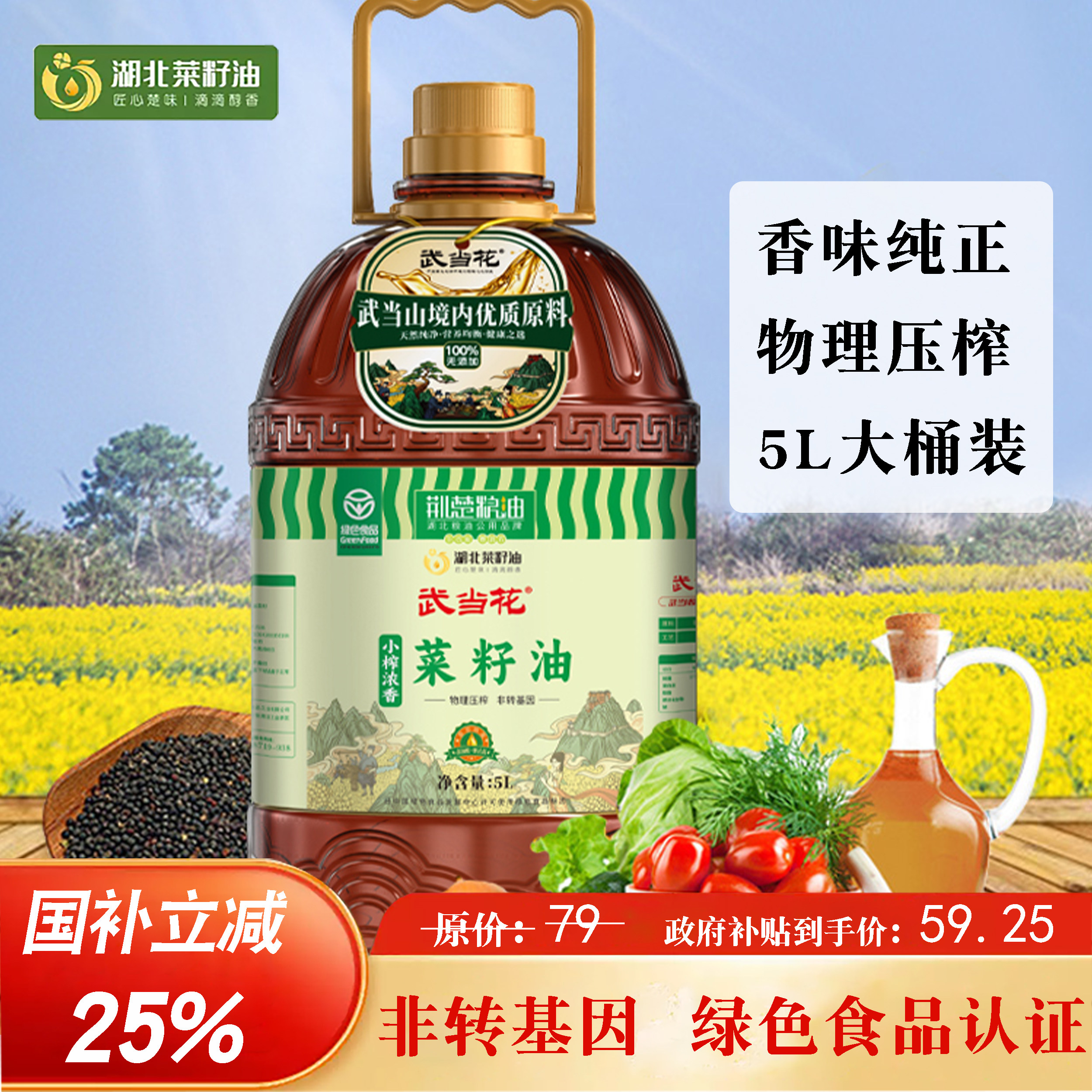 【政府补贴】荆楚粮油小榨浓香菜籽油5L非转基因家用食用油植物油