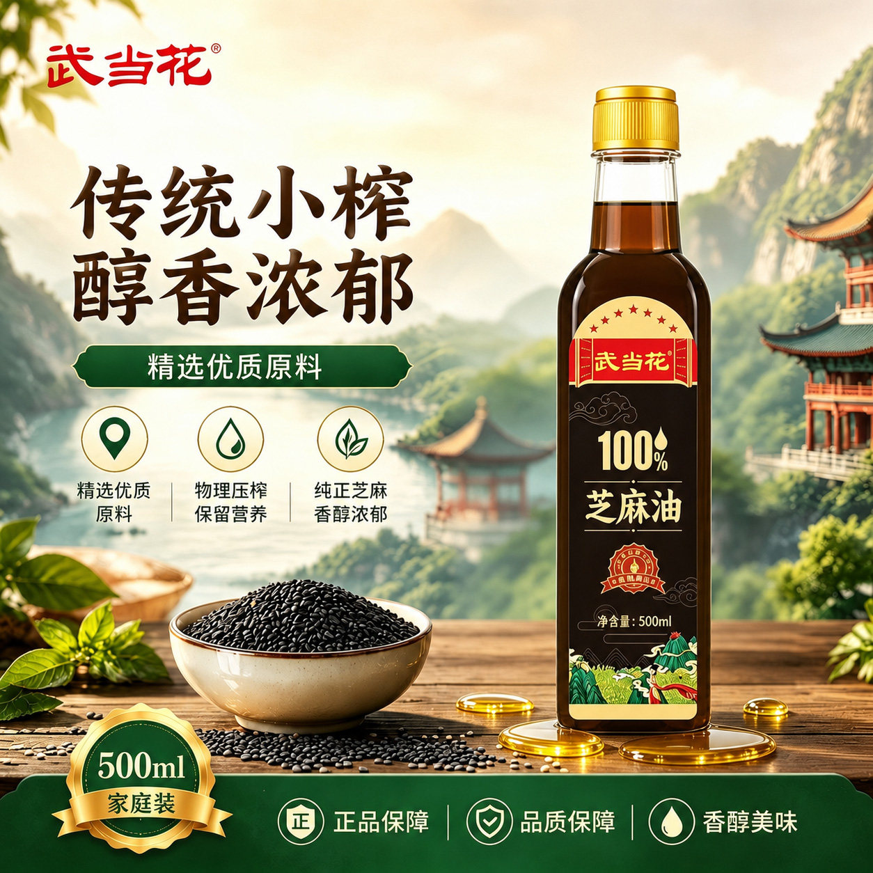 武当花压榨一级香油芝麻油 纯正黑芝麻油500ML家用植物油正品包邮