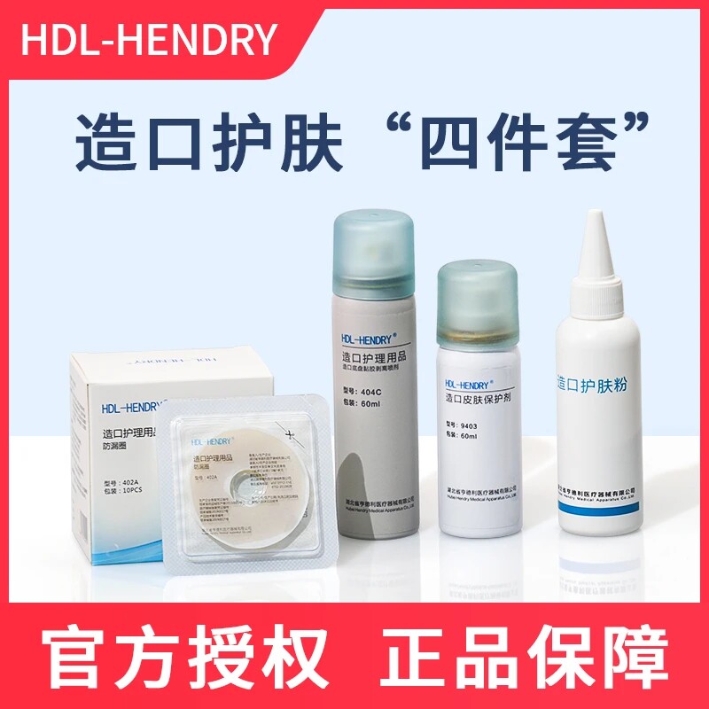 亨德利造口护理用品防漏圈护肤粉保护剂剥离喷剂造口护理用品套装